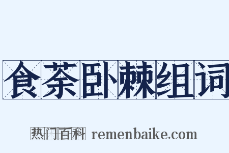 食荼卧棘组词是什么意思的图片